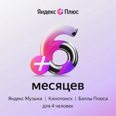 Яндекс Плюс на 6 месяцев